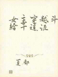 女主穿越斗罗嫁给千道流