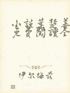 小说叶楚姜君瑶免费阅读全文最新章节