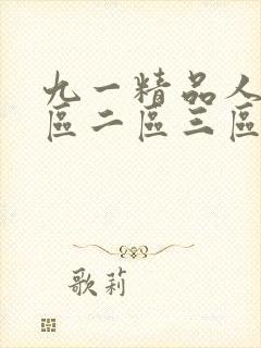 九一精品人妻一区二区三区