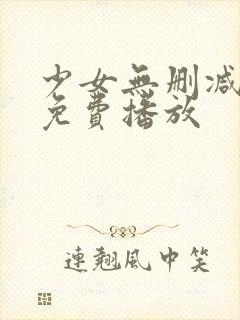 少女无删减在线免费播放