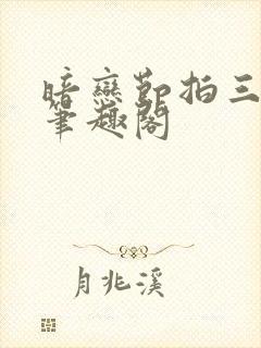 暗恋节拍三三娘笔趣阁