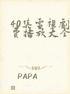 40集电视剧免费播放大全封面