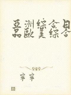 亚洲综合日韩精品欧美综合