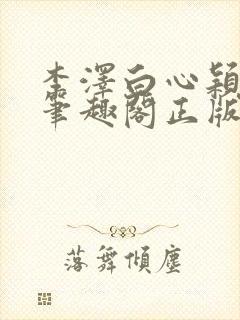 李泽白心颖小说笔趣阁正版封面