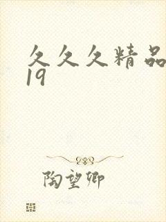 久久久精品亚洲19