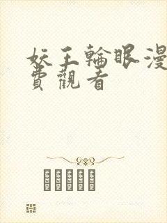 妖王轮眼漫画免费观看