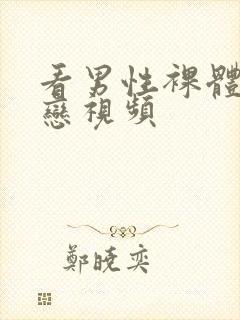 看男性裸体同性恋视频