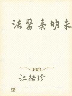 法医秦明未删减