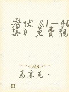 潜伏《1—40集》免费观看