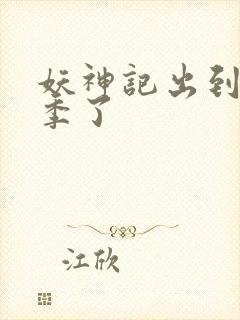 妖神记出到第几季了封面