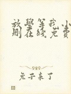 放学等我小说无删在线免费阅读封面