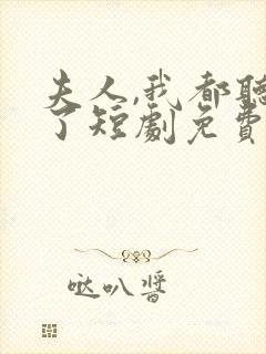 夫人,我都听到了短剧免费观看封面