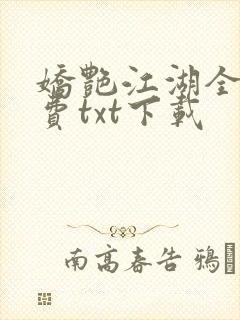 娇艳江湖全文免费txt下载