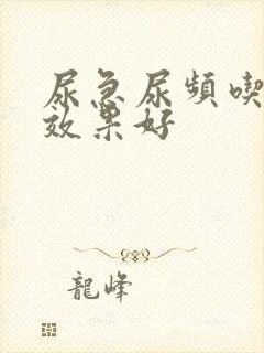 尿急尿频吃啥药效果好