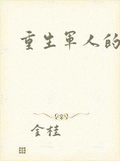 重生军人的小说