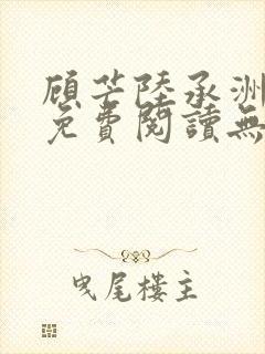 顾芒陆承洲小说免费阅读无弹窗