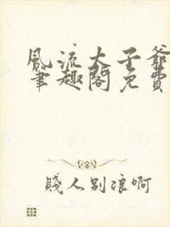 风流太子爷小说笔趣阁免费阅读封面