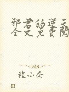 邪君的逆天狂妃全文免费阅读封面