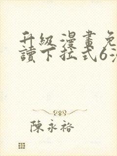 升级漫画免费阅读下拉式6漫画封面