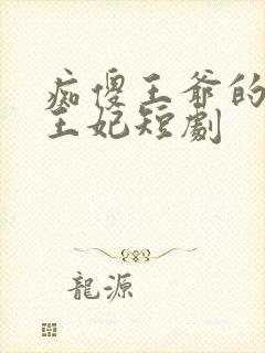 痴傻王爷的异能王妃短剧