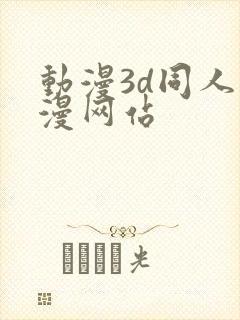 动漫3d同人动漫网站