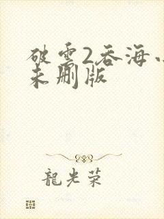 破云2吞海小说未删版