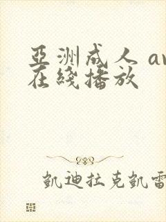 亚洲成人 av在线播放