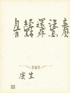 月经还没来乳头有点疼怎么回事