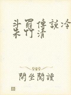 斗罗传说冷狐版朱竹清