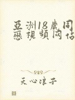 亚洲18岁同性恋视频网站