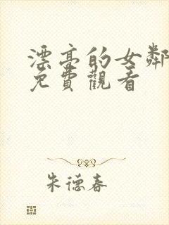 漂亮的女邻居2免费观看