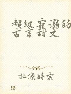 超级宠溺的重生古言甜文