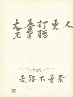 大奉打更人听书免费听