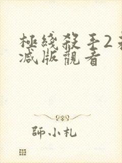 极线杀手2未删减版观看