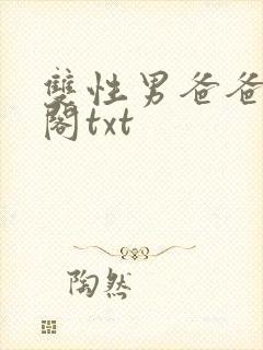 双性男爸爸笔趣阁txt