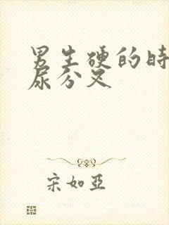 男生硬的时候尿尿分叉