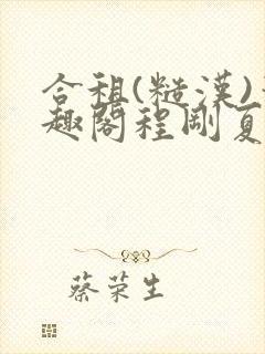 合租(糙汉)笔趣阁程刚夏思思大结局封面