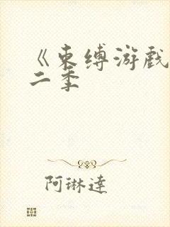 《束缚游戏》第二季