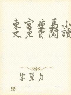 东宫瘦马小说全文免费阅读