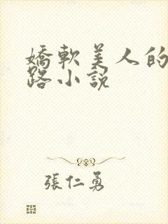 娇软美人的风月路小说