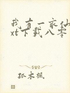 我有一亩仙田txt下载八零