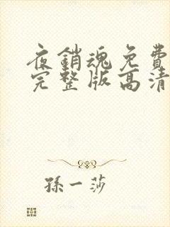 夜销魂免费观看完整版高清