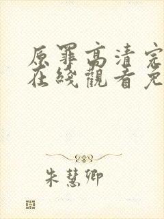 原罪高清完整版在线观看免费