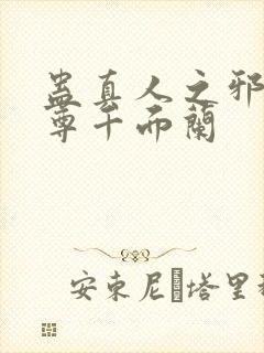 蛊真人之邪淫魔尊千面兰封面