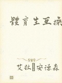 体育生互操帅哥