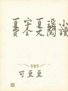 夏宇夏瑶小说免费全文阅读