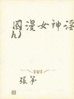 国漫女神淫文(h)