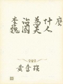 李治为什么喜欢魏国夫人