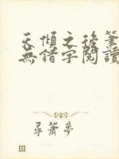 天倾之后笔趣阁无错字阅读全文封面