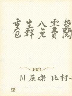 重生八零带着红包群免费阅读封面